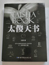 【央視網(wǎng)】太傻天書(shū) 十二周年修訂版 一種太傻的思想鍛煉方法正能量 9787510038747 世界圖書(shū)出版公司 SS 太傻天書(shū) 曬單實(shí)拍圖