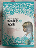 聽(tīng)見(jiàn)顏色的女孩（新版） 曬單實(shí)拍圖