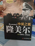 16冊二戰(zhàn)風(fēng)云人物全套希特勒巴頓丘吉爾羅斯福朱可夫山本五十六東條英機隆美爾蒙哥馬利古德里安戴高樂尼米茲古德里安世界大戰(zhàn) 全套16冊二戰(zhàn)風(fēng)云人物 曬單實拍圖