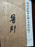 何紹基臨顏真卿爭座位帖/中國歷代名碑名帖精選系列 曬單實(shí)拍圖
