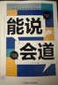 【京東正版】能說(shuō)會(huì )道 能說(shuō)會(huì )道書(shū)籍正版 能說(shuō)會(huì )道的書(shū) 情感職場(chǎng)人際社交提升高情口才表達力交際指南 能說(shuō)會(huì )道【抖音同款單本】 正版 曬單實(shí)拍圖