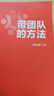 【自營包郵 贈管理者日歷】帶團隊的方法 湯君健 管理教練重磅力作 從業(yè)務(wù)骨干到管理高手通關(guān)攻略在這里 管理學(xué) 正版書籍 曬單實拍圖