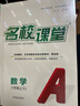 【全國通用】名校課堂七八九年級上下冊數學(xué)練習冊數學(xué)語(yǔ)文英語(yǔ)物理歷史地理生物道法同步訓練習題初中測試題復習輔導資料 【全國通用版】八年級上冊 數學(xué)【人教版】 曬單實(shí)拍圖