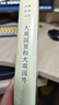 大觀園里和大觀園外 紅樓夢深度解析 東塾紅學(xué)三書 曬單實拍圖