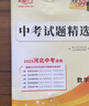 【可選科目】2025河北中考試題精選語文數(shù)學(xué)英語文綜理綜道法政治物理化學(xué)生物真題模擬卷天利38套初一二三七八九年級初中畢業(yè)升學(xué)文化課考試河北中考五年真題卷含2024年真題 數(shù)學(xué) 曬單實(shí)拍圖
