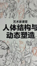 人體結構與動(dòng)態(tài)塑造 藝術(shù)家課堂 曬單實(shí)拍圖