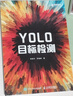 YOLO目標(biāo)檢測（異步圖書出品） deepseek教程 曬單實拍圖
