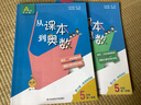 【年級(jí)自選】從課本到奧數(shù)小學(xué)一二三四五六年級(jí)上冊(cè)下冊(cè)舉一反三AB版數(shù)學(xué)思維邏輯全解課堂同步練習(xí)冊(cè)競(jìng)賽拓展專題第三版奧賽培優(yōu) 【A+B版】從課本到奧數(shù)（全2冊(cè)）  五年級(jí)下冊(cè) 曬單實(shí)拍圖
