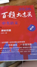 2026百題大過關(guān) 中考語文 基礎(chǔ)百題（修訂版） 曬單實拍圖