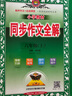 小學(xué)教材同步作文 六年級上 2024秋 薛金星 名家做示范 內文精美 曬單實(shí)拍圖