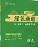 2026版綠色通道大一輪復習高效備考方案語(yǔ)文數學(xué)英語(yǔ)物化生政史地 語(yǔ)文人教版【一輪新高考】 曬單實(shí)拍圖