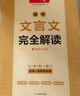 2026一本高中文言文完全解讀高中語文必背古詩文譯注及賞析詳解必備高一高二高三文言文全解一本通人教版必修選修全解全釋全析古詩文翻譯書 文言文完全解讀(必修+選修) 高中通用 曬單實(shí)拍圖