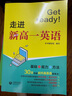 Get ready 走進(jìn)新高一英語(yǔ) 初高中銜接英語(yǔ)教輔 基礎(chǔ)+能力+方法 高一新生英語(yǔ)學(xué)習(xí) 上海教育出版社 初中教輔 高中教輔 曬單實(shí)拍圖