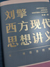 【文軒正版包郵】劉擎西方現(xiàn)代思想講義 奇葩說導(dǎo)師、得到主理人劉擎講透西方思想史 馬東、羅振宇等推薦 哲學(xué)人生勵志成功書籍 新華書店旗艦店 劉擎西方現(xiàn)代思想講義 曬單實拍圖
