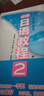 【新華書(shū)店】新編日語(yǔ)教程 第三版 配套日語(yǔ)練習題 日語(yǔ)書(shū)籍入門(mén) 新編日語(yǔ)教程2+配套練習冊 曬單實(shí)拍圖