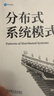 官網(wǎng)現(xiàn)貨 分布式系統(tǒng)模式 烏梅什 喬希 架構(gòu)師書庫 分布式系統(tǒng) 分布式架構(gòu) 軟件架構(gòu) 系統(tǒng)模式 分布式系統(tǒng)模式技術(shù)書籍 曬單實(shí)拍圖