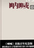 吶喊（出版百年紀念版）豐子愷插圖本 小說(shuō) 曬單實(shí)拍圖