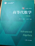 高等代數(shù)學(xué)（第四版） 曬單實拍圖