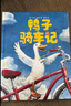 鴨子騎車記 小土大橙子推薦 凱迪克大獎得主大衛(wèi)香農(nóng)經(jīng)典繪本 搞笑動物故事 兒童卡通圖畫書 3-6歲 愛心樹童書 曬單實(shí)拍圖