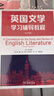 英國(guó)文學(xué)學(xué)習(xí)輔導(dǎo)教程（新升級(jí)版） 曬單實(shí)拍圖