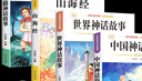 【老師推薦】正版中國古代神話故事 快樂讀書吧四年級上冊必讀課外書 世界經(jīng)典神話與傳說古希臘山海經(jīng) 小學語文4年級上學期閱讀書籍人教版同步教材小學生版經(jīng)典書目全套名著閱讀課程化叢書 【6本】四年級上必讀 曬單實拍圖