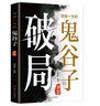 寒門詭將+受益一生的鬼谷子智慧（破局）（全2冊）破他人之局謀自己之局 智慧思維 曬單實拍圖