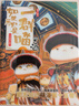【贈紀念版票根】如果歷史是一群喵15 ·大清風(fēng)云篇 限量紀念版  歷史喵15 肥志新作歷史科普百科動(dòng)漫 假如歷史是一群喵 小學(xué)生兒童漫畫(huà)趣味中國史清朝繪本 曬單實(shí)拍圖