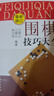 正版現貨 圍棋技巧大全 修訂版 江鳴久 江鑄久 芮乃偉編著(zhù) 官子譜新解 曬單實(shí)拍圖