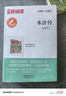 水滸傳/中小學課外名著 高等教育出版社無障礙名師導讀本 足本無刪減 曬單實拍圖