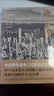 清日戰(zhàn)爭 中日甲午戰(zhàn)爭120周年紀念版 中國近現(xiàn)代史日本史明治維新姊妹篇  后浪 曬單實拍圖