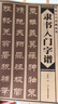 隸書(shū)入門(mén)字譜 曬單實(shí)拍圖