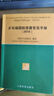 乒乓球國際競賽官員手冊中國乒乓球協(xié)會(huì ) 編 體育運動(dòng)球類(lèi)運動(dòng) 乒乓球競賽規則書(shū) 乒乓球裁判員手冊 乒乓球 人民體育出社 曬單實(shí)拍圖