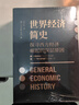 經(jīng)濟通識課：國富論+世界經(jīng)濟簡(jiǎn)史 套裝（經(jīng)濟學(xué)名家亞當斯密、韋伯代表作，深刻揭示資本主義發(fā)家邏輯） 曬單實(shí)拍圖