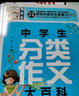 中學(xué)生分類(lèi)作文大百科（超級版）班主任推薦初中生黃岡作文書(shū)素材輔導七八九789年級適用滿(mǎn)分作文大全 曬單實(shí)拍圖