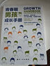 青春期男孩成長手冊 10-18歲男孩青春期量身定制的百科書情緒性教育指導(dǎo)書   曬單實拍圖