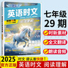 2025版英語時(shí)文閱讀七年級(jí)29期 初中活頁快捷英語時(shí)文閱讀七八九年級(jí)27期初一閱讀理解28期26期 英語時(shí)文閱讀七年級(jí)【29期！！新版上市】 曬單實(shí)拍圖
