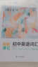 蝶變英語(yǔ)默寫(xiě)本 初中英語(yǔ)單詞書(shū)默寫(xiě)本人教版 語(yǔ)法全解專(zhuān)項訓練 九年級人教版英語(yǔ)詞匯語(yǔ)法專(zhuān)項練習 蝶變單詞2026中考英語(yǔ)初中英語(yǔ)語(yǔ)法 中考詞匯練習本單詞短語(yǔ)默寫(xiě) 【舊教材適用】單詞書(shū)+默寫(xiě)本 共2本 曬單實(shí)拍圖