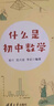 什么是初中數學(xué) 什么是初中物理  既好玩 又好學(xué) 北京四中一線(xiàn)物理教師誠意推薦 清華大學(xué)出版社 什么是初中數學(xué) 曬單實(shí)拍圖
