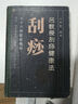 原版A正版圖書(shū)呂教授刮痧健康法76種臨床教材呂季儒著(zhù)原版老書(shū)舊書(shū)原版 曬單實(shí)拍圖