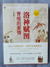 洛神賦圖：曹植的愛情（1800年愛情經典，至情至性通透讀本；愿在云間長比翼，珍藏饋贈兩相宜） 曬單實拍圖