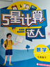 2026春學(xué)霸初中5五星計算達人七年級下冊上冊八九年級下冊人教版浙教版江蘇教北師大版初一二計算題數學(xué)專(zhuān)項訓練同步練習冊天天練思維運算能手專(zhuān)項訓練 【浙教版】七年級下冊 數學(xué)  認準正版 曬單實(shí)拍圖