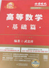 新版2026考研高等數(shù)學(xué)【 基礎(chǔ)篇武忠祥+錯題本】（數(shù)學(xué)一二三通用）可搭張劍英語肖秀榮腿姐政治李永樂復(fù)習(xí)全書武忠祥高數(shù)基礎(chǔ)輔導(dǎo)講義線性代數(shù)張宇基礎(chǔ)30講強(qiáng)化36講1000題使用 曬單實(shí)拍圖