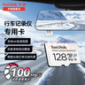 閃迪（SanDisk）存儲卡內(nèi)存TF卡Micro SD卡車載監(jiān)控攝像頭行車記錄儀卡 耐擦寫/自動覆蓋 【推薦】128G 監(jiān)控記錄儀專用卡100M/S 曬單實拍圖