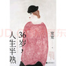 36歲，人生半熟（那些三十六歲以后，我才懂的事）寬寬著中年的愛與鮮活疲憊哀愁插畫大師常玉紅衣女子當(dāng)代散文集書籍30歲女性 曬單實(shí)拍圖