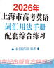 2026新版/2025 上海市高中英語考綱詞匯 高考英語考綱詞匯用法手冊+配套綜合練習+便攜版+雙向默寫本 高考英語詞匯配套綜合練習 高中單詞速記速背專項訓教材 上海譯文出版社 旗艦店正版 2026用 曬單實拍圖