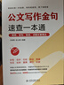 公文寫作金句速查一本通：詩詞、佳句、俗語、點睛文案用法 國考申論公務員考試參考書籍公文寫作金句速查寶典公文寫作實用全書公文寫作思維方法與實戰(zhàn)公文寫作素材庫公文寫作高手包 曬單實拍圖