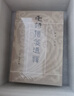 毛詩傳箋通釋 上中下冊——十三經(jīng)清人注疏    中華書局 曬單實拍圖