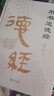 帛書道德經(jīng)（精裝全集） 老子道德經(jīng)全書完整未刪減原版 曬單實(shí)拍圖