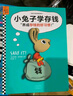 小兔子學存錢·3~7歲孩子的首本財商啟蒙繪本（讓孩子從1塊錢開始，養(yǎng)成存錢的好習慣?。?童書 曬單實拍圖