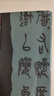 吳昌碩臨石鼓文 曬單實拍圖